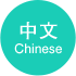 中文chinese