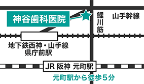 元町駅から神谷歯科医院までのアクセス・地図